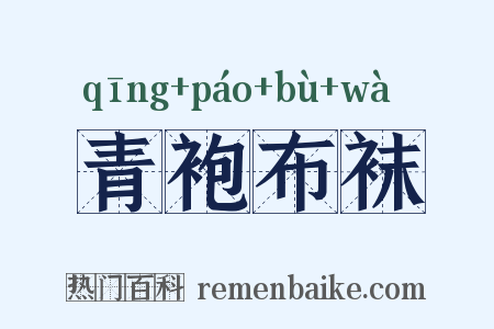 青袍布袜是什么意思的图片